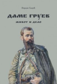Даме Груев - живот и дело