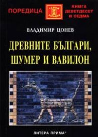 Древните българи, Шумер и Вавилон
