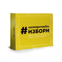 Исторически избори. Парти игра с провокативни казуси и морални дилеми
