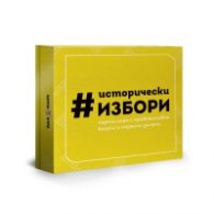 Исторически избори. Парти игра с провокативни казуси и морални дилеми