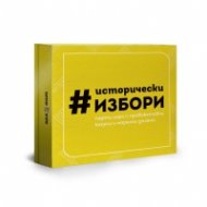 Исторически избори. Парти игра с провокативни казуси и морални дилеми