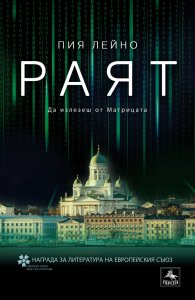 Раят. Да излезеш от Матрицата