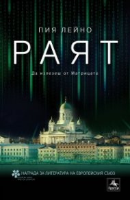 Раят. Да излезеш от Матрицата
