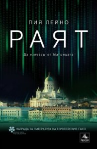 Раят. Да излезеш от Матрицата