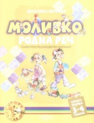 Моливко: Родна реч Кн.1 /3-4 години. Олекотен пълноцветен вариант