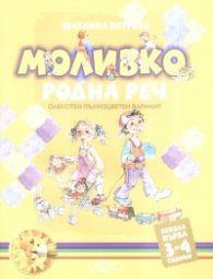 Моливко: Родна реч Кн.1 /3-4 години. Олекотен пълноцветен вариант