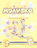 Моливко: Родна реч Кн.1 /3-4 години. Олекотен пълноцветен вариант
