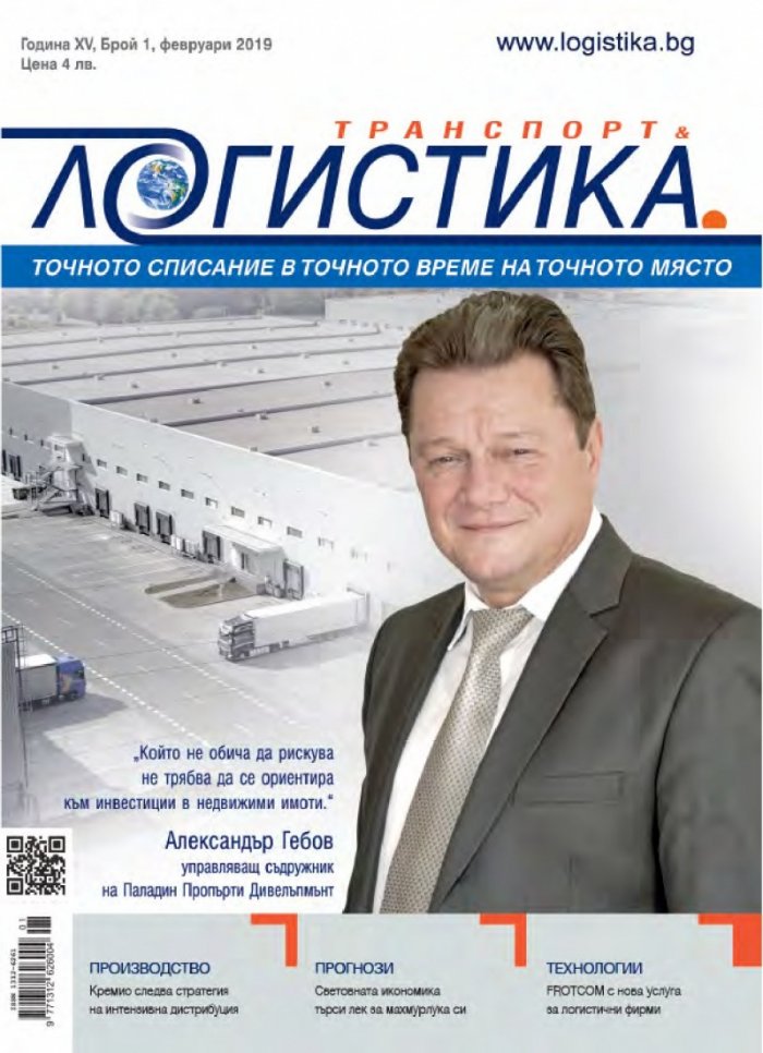 ЛОГИСТИКА - бр.1/2019