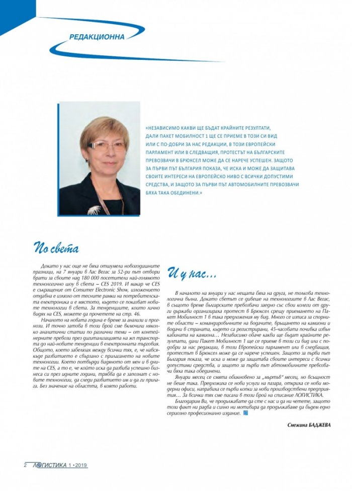 ЛОГИСТИКА - бр.1/2019