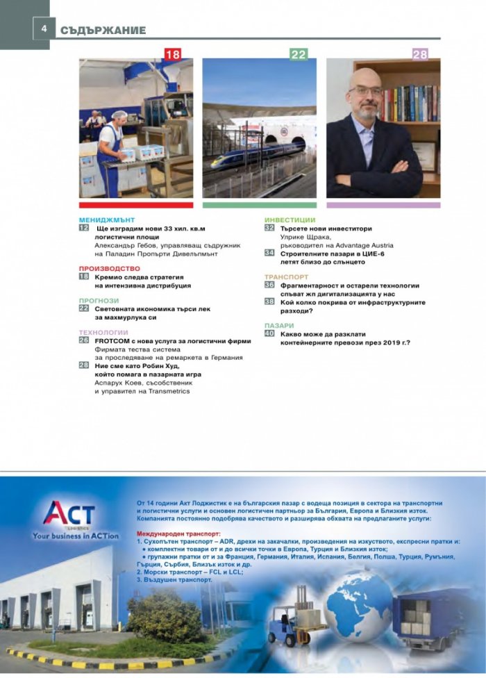 ЛОГИСТИКА - бр.1/2019