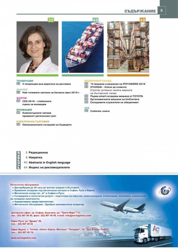 ЛОГИСТИКА - бр.1/2019