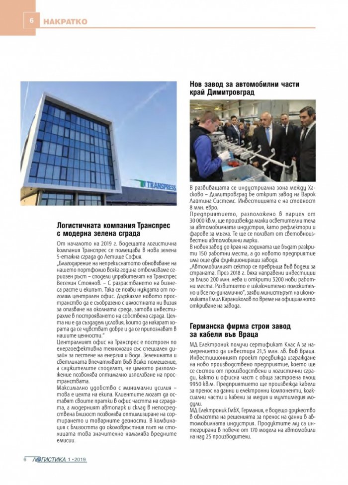 ЛОГИСТИКА - бр.1/2019