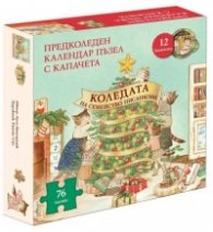 Коледата на семейство Писанкови. Книга предколеден календар пъзел с капачета