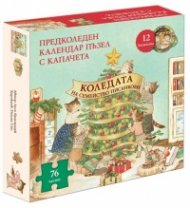 Коледата на семейство Писанкови. Книга предколеден календар пъзел с капачета