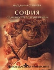 София от древността до нови времена