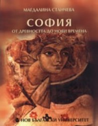 София от древността до нови времена