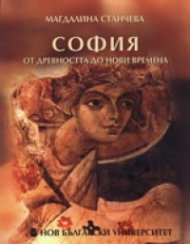 София от древността до нови времена