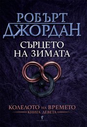 Сърцето на зимата Кн.9 от Колелото на времето