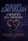 Сърцето на зимата Кн.9 от Колелото на времето