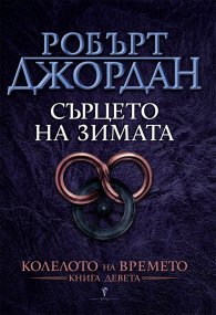 Сърцето на зимата Кн.9 от Колелото на времето