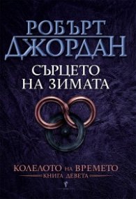 Сърцето на зимата Кн.9 от Колелото на времето