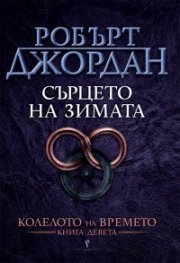 Сърцето на зимата Кн.9 от Колелото на времето