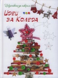 Изкуството да творим: Идеи за Коледа