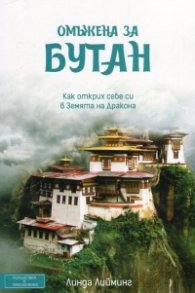 Омъжена за Бутан. Как открих себе си в Земята на Дракона