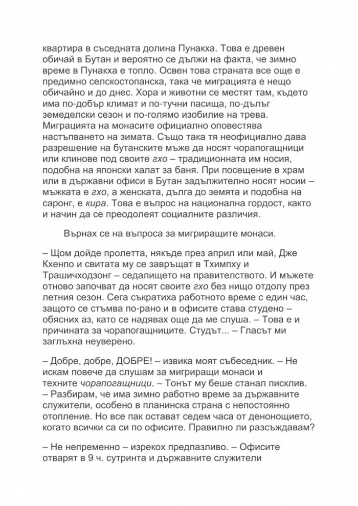 Омъжена за Бутан. Как открих себе си в Земята на Дракона