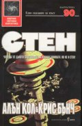 Стен