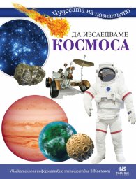 Да изследваме космоса (Чудесата на познанието)