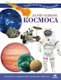 Да изследваме космоса (Чудесата на познанието)