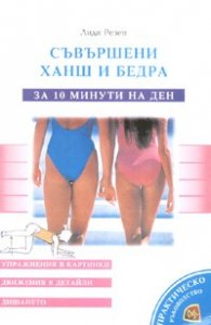 Съвършени ханш и бедра за 10 минути на ден
