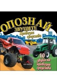 Опознай звуците: Превозни средства (10 звука на превозни средства)