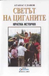 Светът на циганите: Кратка история