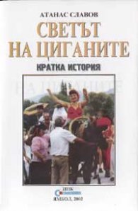 Светът на циганите: Кратка история