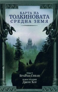 Карта на Толкиновата Средна земя