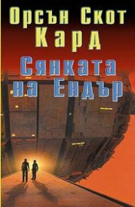 Сянката на Ендър