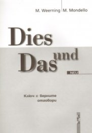 Dies und Das. Ключ с верните отговори