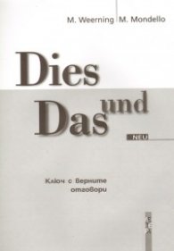 Dies und Das. Ключ с верните отговори