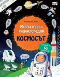 Моята първа енциклопедия Космосът