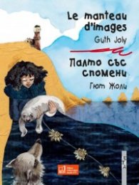 Палто със спомени/ Le manteau d'image