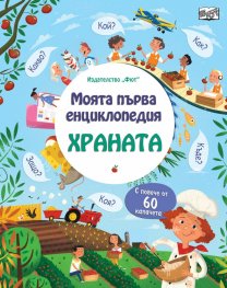 Моята първа енциклопедия Храната