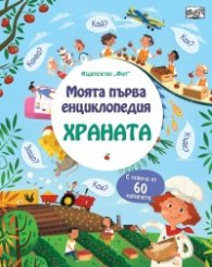Моята първа енциклопедия Храната