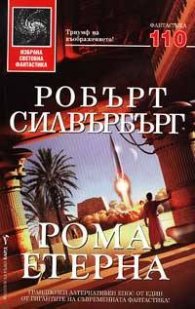 Рома Етерна