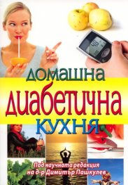 Домашна диабетична кухня. Съвременна готварска книга за диабетици