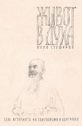 Живот в духа. Към историята на Толстоизма в България