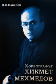 Хореографът Хикмет Мехмедов/триезично