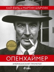 Опенхаймер. Американският Прометей