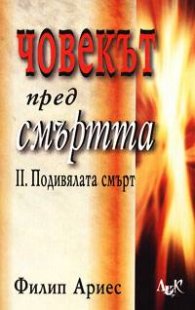 Човекът пред смъртта: Подивялата смърт